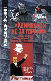 Коммунизм не за горами. Образы будущего у власти и населения СССР на рубеже 1950-1960-х годов