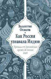 Как Россия узнавала Индию. Хроника от древнейших времен до наших дней