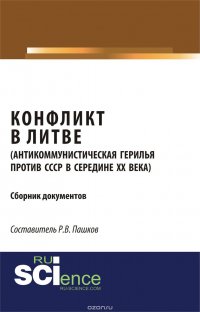 Конфликт в Литве (антикоммунистическая герилья против СССР в середине 20 века). Сборник документов