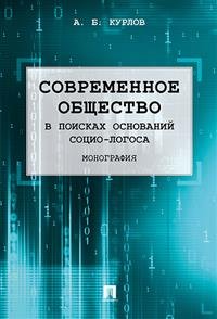 Современное общество. В поисках оснований Социо-Логоса. Монография