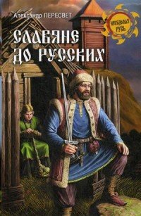 Александр Пересвет - «Славяне до русских»