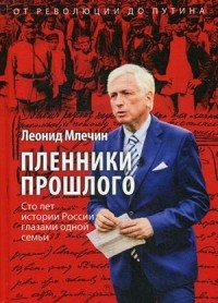 Пленники прошлого. Сто лет истории России глазами одной семьи