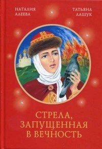 Наталия Алеева, Татьяна Лашук - «Стрела, запущенная в вечность»