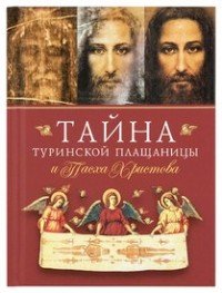 Тайна Туринской Плащаницы и Пасха Христова