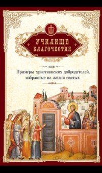 Училище благочестия, или Примеры христианских добродетелей, избранные из житий святых