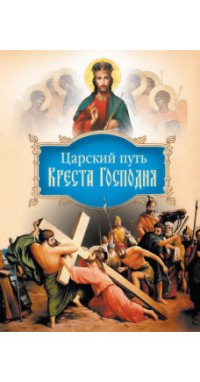 Царский путь Креста Господня, вводящий в Жизнь Вечную