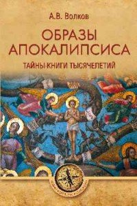 А. В. Волков - «Образы Апокалипсиса. Тайны книги тысячелетий»