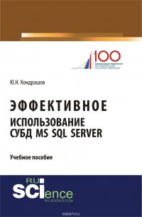 Эффективное использование СУБД MS SQL Server