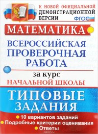 Математика. Всероссийская проверочная работа за курс начальной школы. Типовые задания. Подробные критерии оценивания