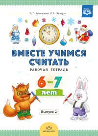 Вместе учимся считать. Рабочая тетрадь. 6-7 лет. Выпуск 2