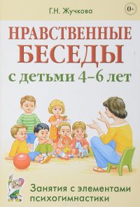 Нравственные беседы с детьми 4-6 лет. Занятия с элементами психогимнастики