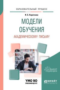 Модели обучения академическому письму. Учебное пособие