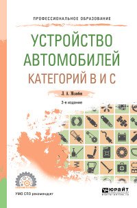 Устройство автомобилей категорий B и C. Учебное пособие