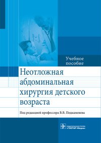 Неотложная абдоминальная хирургия детского возраста. Учебное пособие