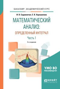 Математический анализ. Определенный интеграл. Учебное пособие. В 2 частях. Часть 1