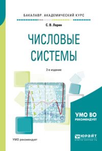 Числовые системы. Учебное пособие для академического бакалавриата