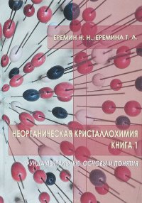 Неорганическая кристаллохимия. Книга 1. Фундаментальные основы и понятия. Учебное пособие