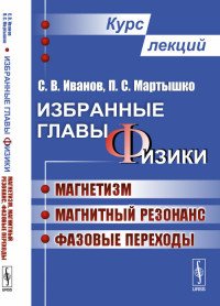 Избранные главы физики. Магнетизм, магнитный резонанс, фазовые переходы. Курс лекций