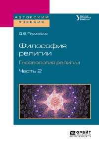 Философия религии. Гносеология религии. Учебное пособие. В 2 частях. Часть 2