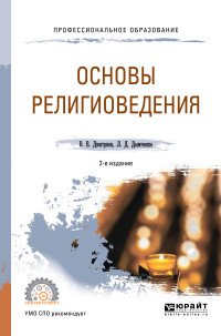 Основы религиоведения. Учебное пособие