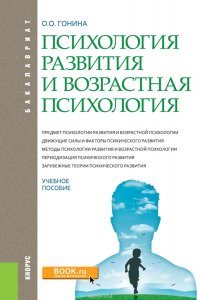 Психология развития и возрастная психология. Учебное пособие