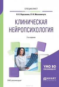 Клиническая нейропсихология. Учебное пособие