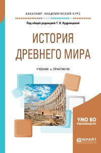 История древнего мира. Учебник и практикум