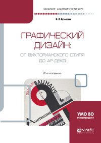 Графический дизайн. От викторианского стиля до ар-деко. Учебное пособие