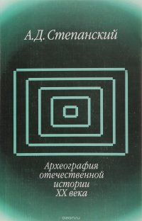 Археография отечественной истории XX века. Учебное пособие