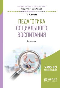 Педагогика социального воспитания. Учебное пособие