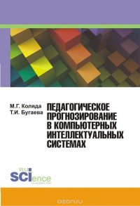 Педагогическое прогнозирование в компьютерных интеллектуальных системах. Учебное пособие