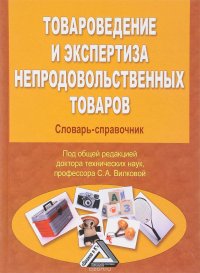 Товароведение и экспертиза продовольственных товаров. Формы и методы активного обучения. Учебно-практическое пособие