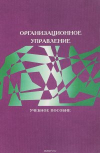 Организационное управление. Учебное пособие для вузов