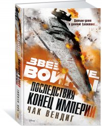 Последствия: Конец Империи