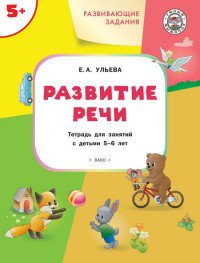 Развитие речи. Развивающие задания