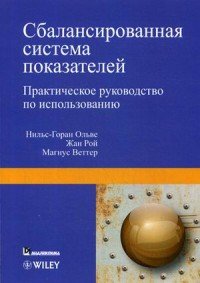 Сбалансированная система показателей. Практическое руководство по использованию