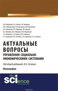 Актуальные вопросы управления социально-экономическими системами