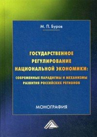 Государственное регулирование национальной экономики. Современные парадигмы и механизмы развития российских регионов