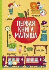 Первая книга малыша