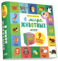 В мире животных. 9 книжек-кубиков