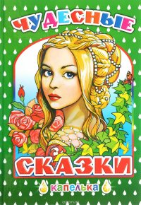 Чудесные сказки