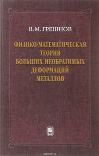 Физико-математическая теория больших необратимых деформаций металлов