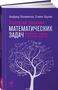 Стратегии решения математических задач. Различные подходы к типовым задачам