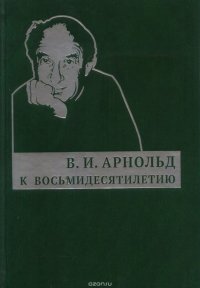 Владимир Арнольд - «В. И. Арнольд. К восьмидесятилетию»