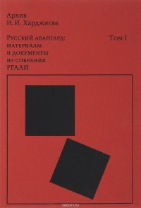 Архив Н. И. Харджиева. Том 1. Русский авангард. Материалы и документы из собрания РГАЛИ