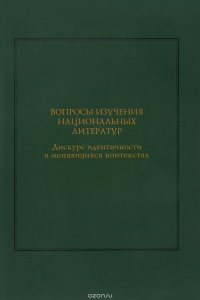  - «Вопросы изучения национальных литератур. Дискурс идентичности в меняющихся контекстах»