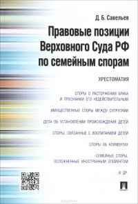 Правовые позиции Верховного Суда РФ по семейным спорам