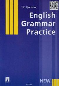 English Grammar Practice. Учебное пособие