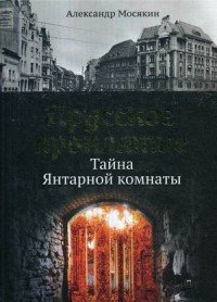 Прусское проклятие. Тайна янтарной комнаты