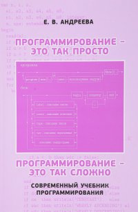 Программирование - это так просто, программирование - это так сложно. Современный учебник